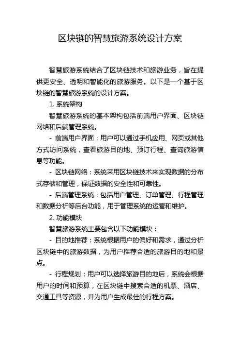 区块链的智慧旅游系统设计方案