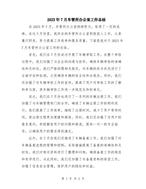 2023年7月车管所办公室工作总结