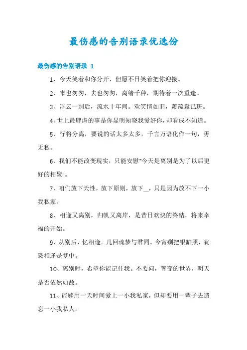 最伤感的告别语录优选份