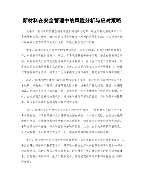 新材料在安全管理中的风险分析与应对策略
