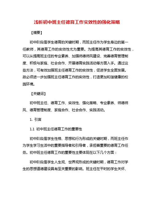 浅析初中班主任德育工作实效性的强化策略