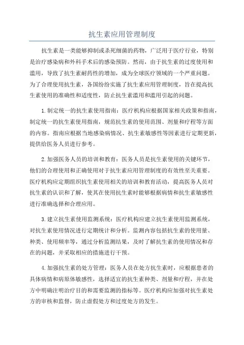抗生素应用管理制度