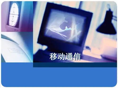 移动通信简介PPT