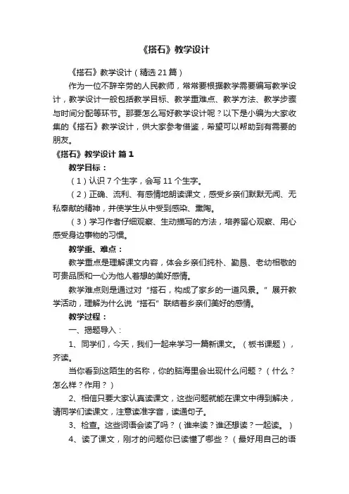《搭石》教学设计（精选21篇）