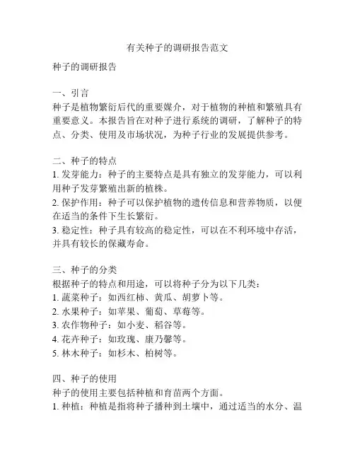 有关种子的调研报告范文