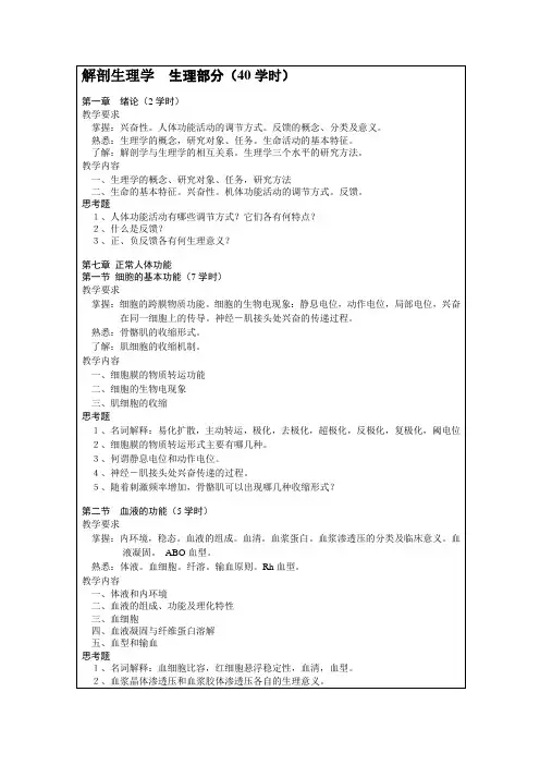 解剖生理学  生理部分(40学时)大纲