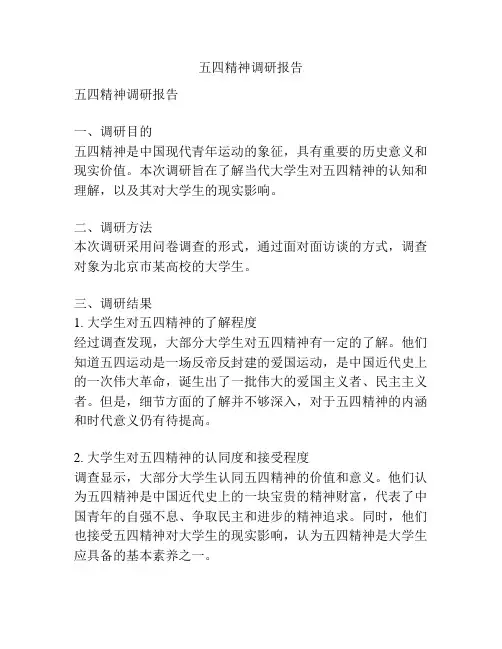 五四精神调研报告