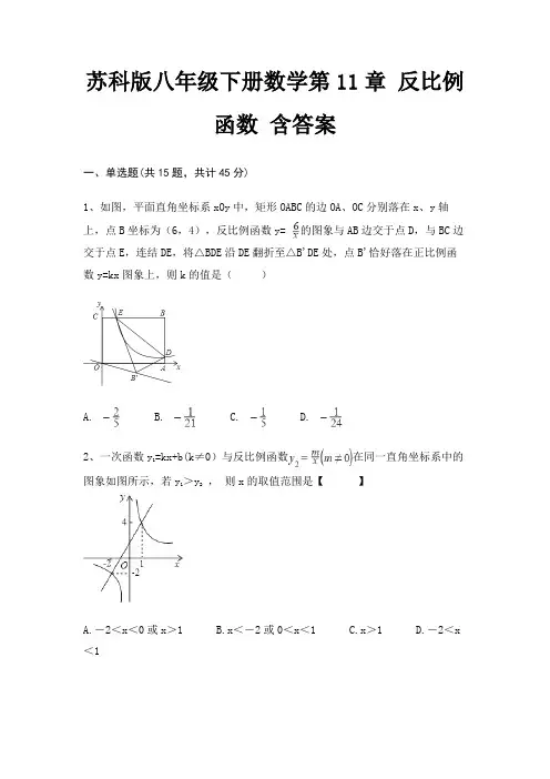 苏科版八年级下册数学第11章 反比例函数 含答案