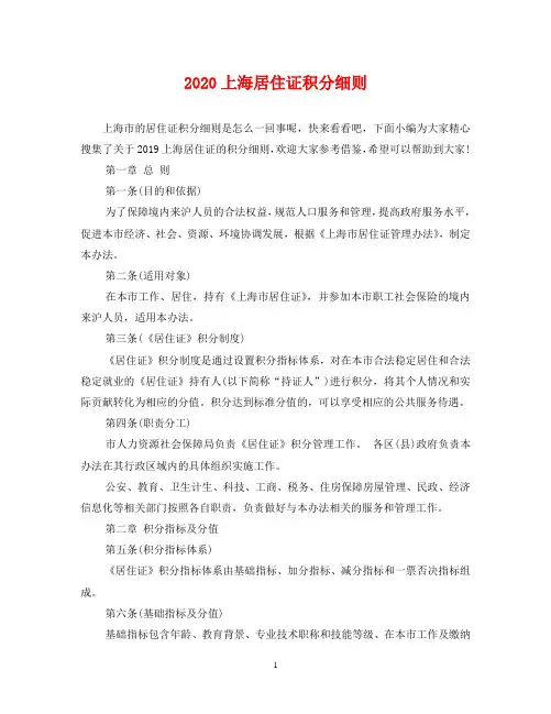 2020上海居住证积分细则