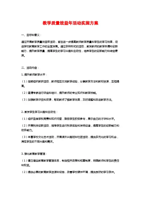 教学质量效益年活动实施方案