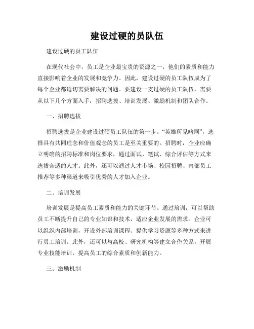 建设过硬的员队伍