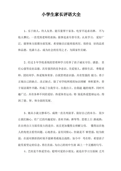 小学生家长评语大全