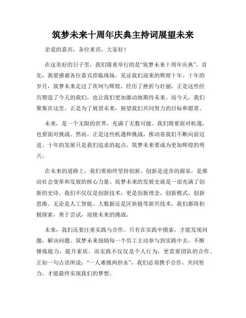 筑梦未来十周年庆典主持词展望未来