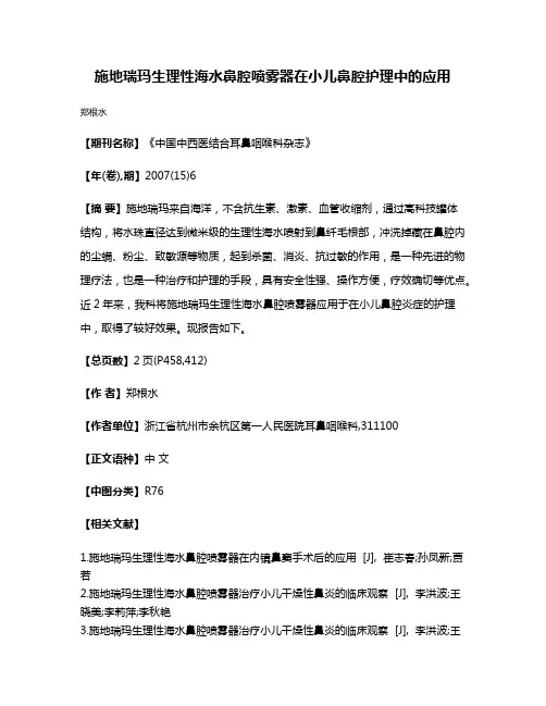 施地瑞玛生理性海水鼻腔喷雾器在小儿鼻腔护理中的应用