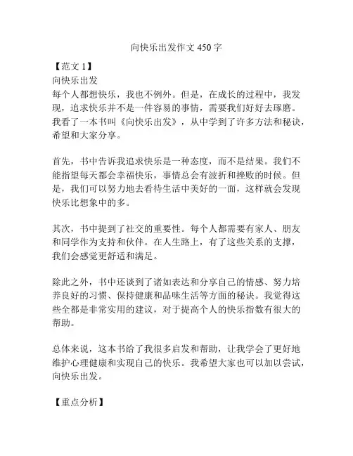 向快乐出发作文450字