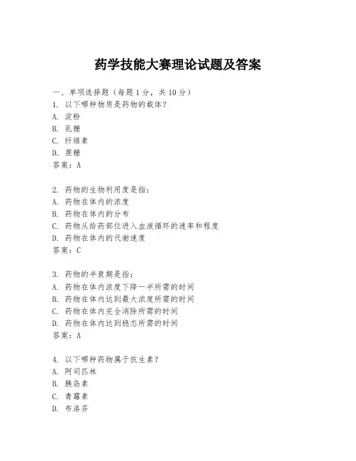 药学技能大赛理论试题及答案