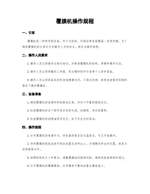覆膜机操作规程