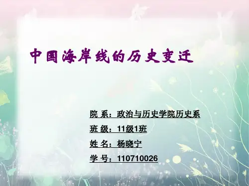 中国海岸线的历史变迁院系