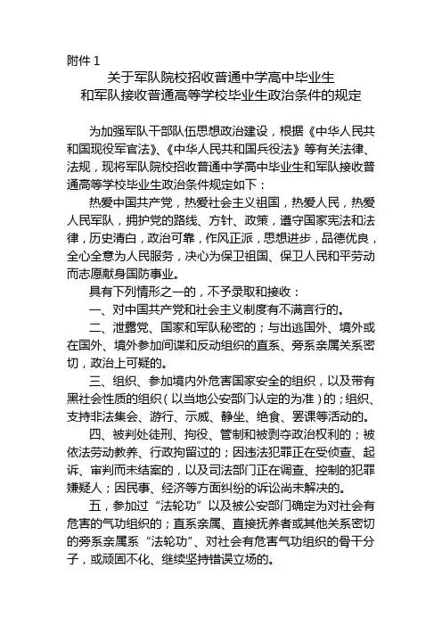 关于军队院校招收普通中学高中毕业生和军队接收普通高等学校毕业生政治条件的规定