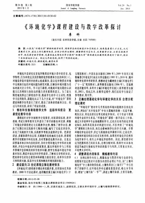 《环境化学》课程建设与教学改革探讨