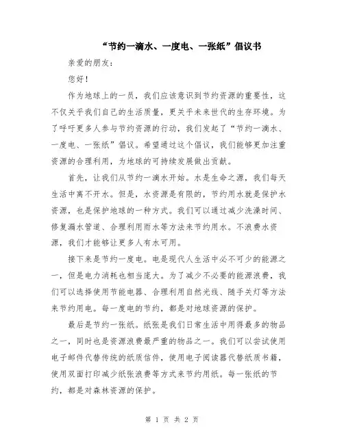 “节约一滴水、一度电、一张纸”倡议书