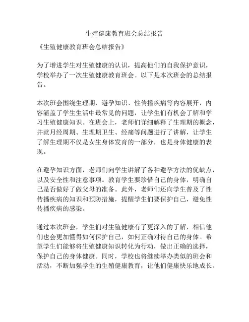 生殖健康教育班会总结报告