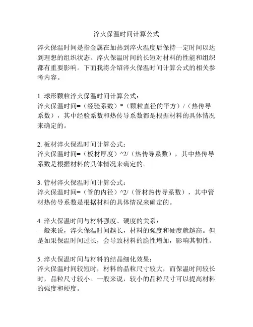 淬火保温时间计算公式