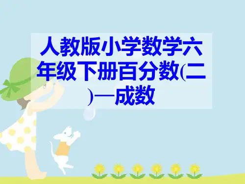 2015年六年级下册数学第二单元成数课件最新版