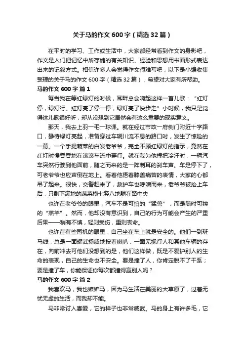 关于马的作文600字（精选32篇）