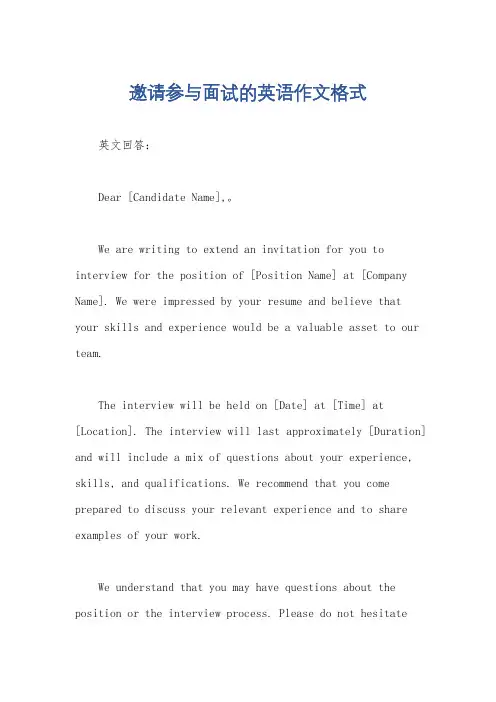 邀请参与面试的英语作文格式