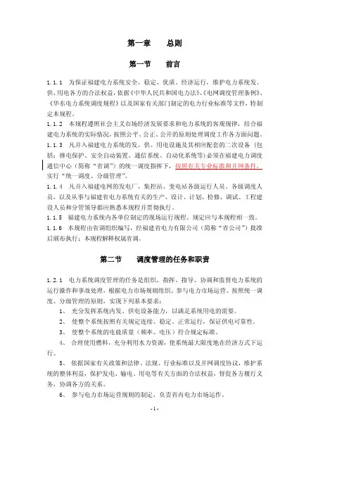 福建省电力公司调度规程