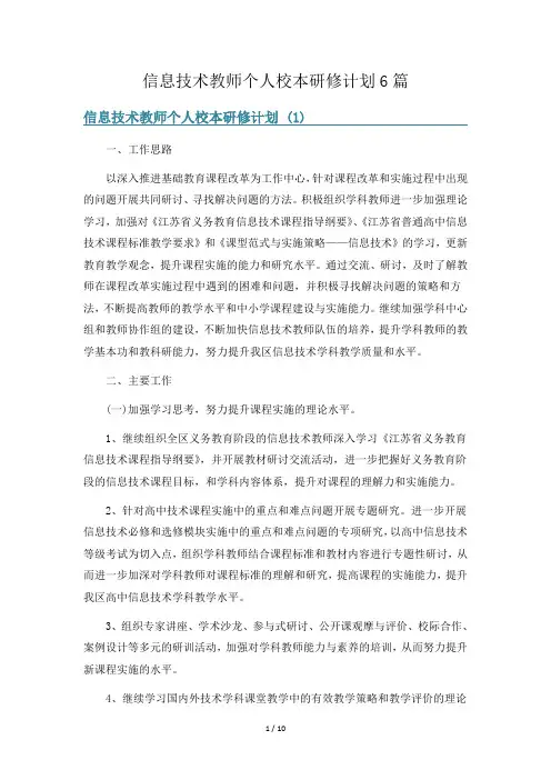 信息技术教师个人校本研修计划6篇