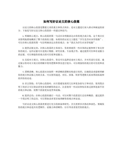 如何写好议论文的核心段落