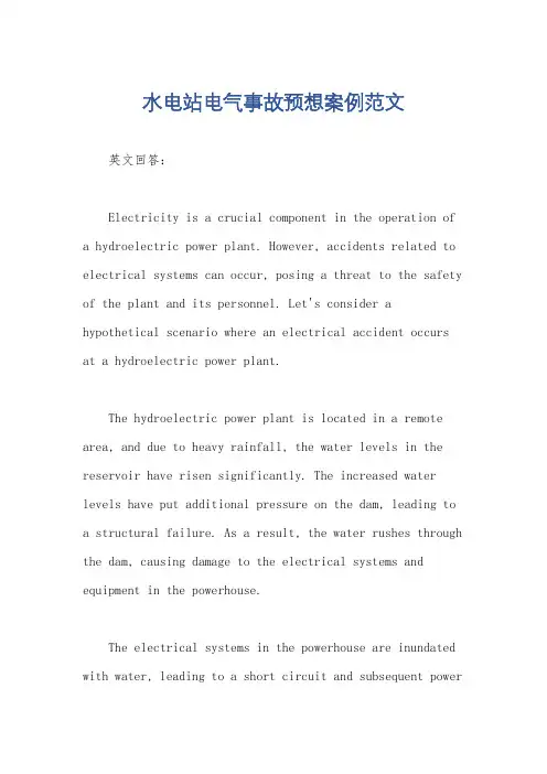 水电站电气事故预想案例范文