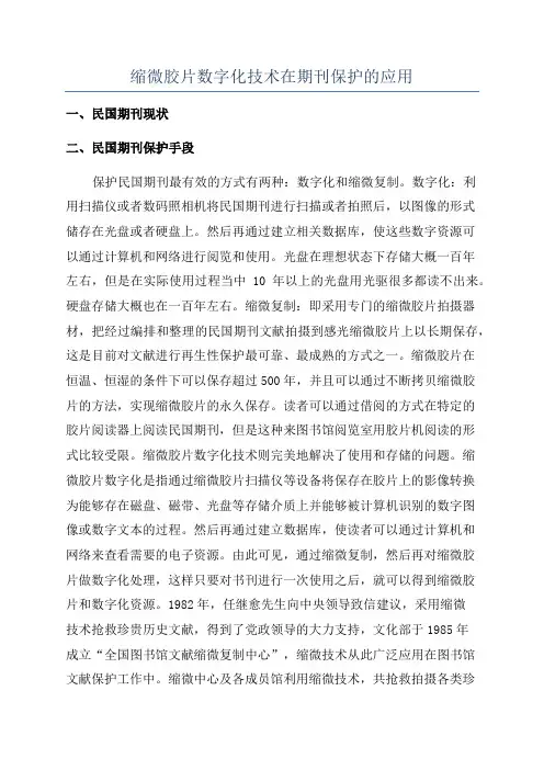 缩微胶片数字化技术在期刊保护的应用