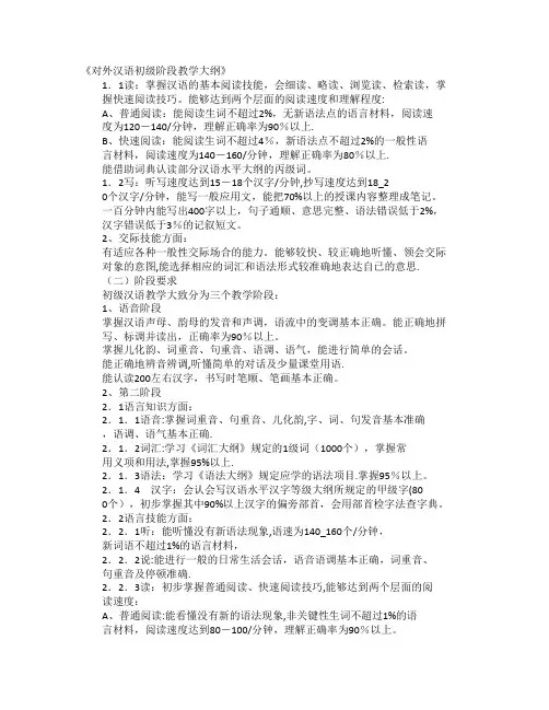 《对外汉语初级阶段教学大纲》
