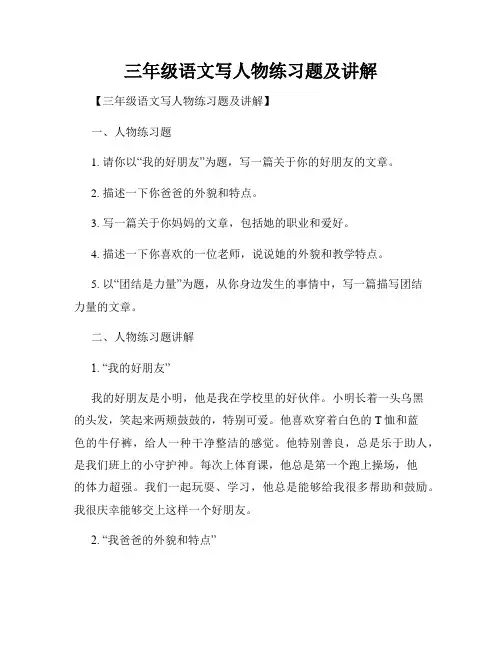 三年级语文写人物练习题及讲解