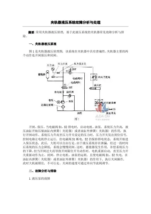 夹轨器液压系统故障分析与处理