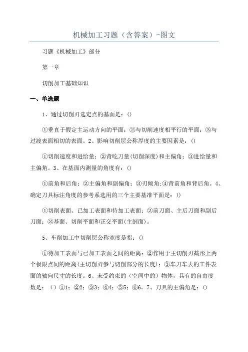 机械加工习题(含答案)-图文