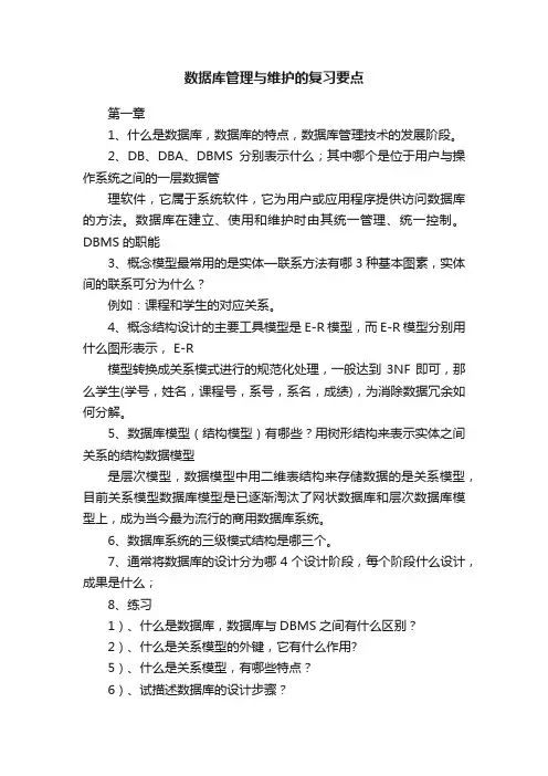 数据库管理与维护的复习要点