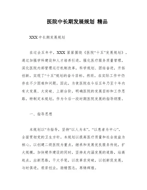 医院中长期发展规划 精品
