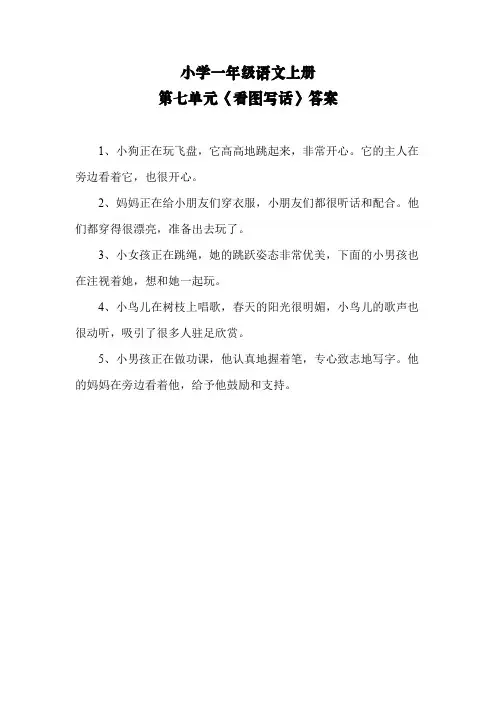 小学一年级语文上册第七单元《看图写话》答案