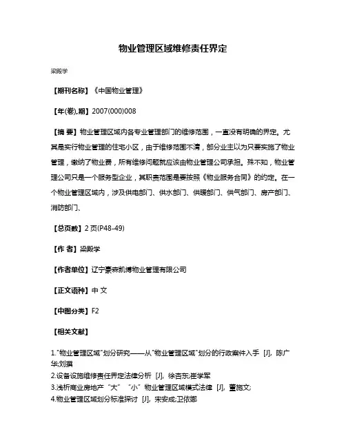 物业管理区域维修责任界定