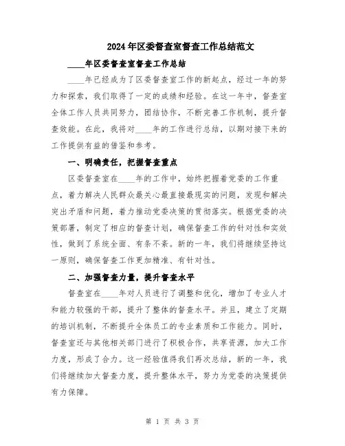 2024年区委督查室督查工作总结范文