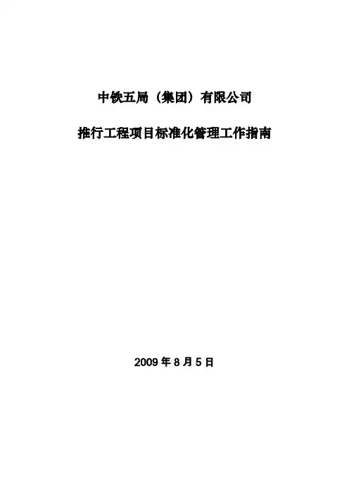 中铁五局推行工程项目标准化管理工作指南