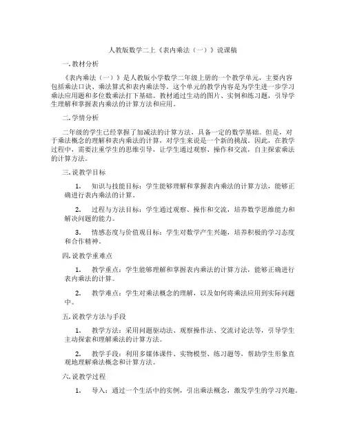 人教版数学二上《表内乘法(一)》说课稿