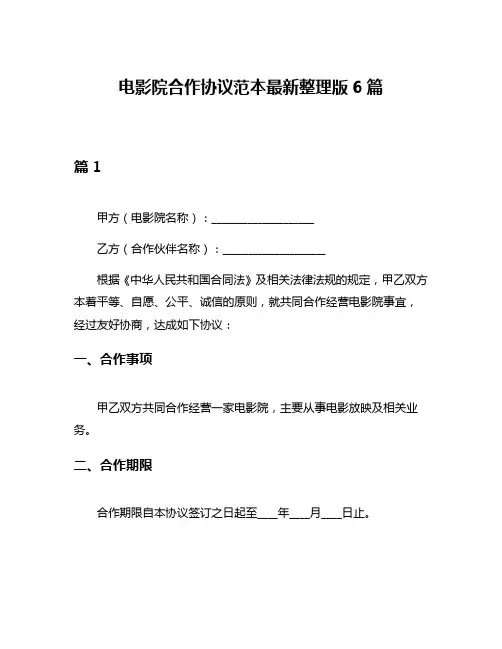 电影院合作协议范本最新整理版6篇
