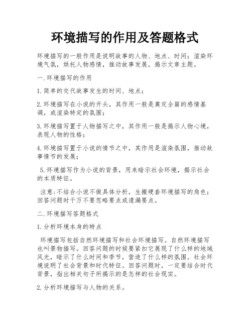 环境描写的作用及答题格式