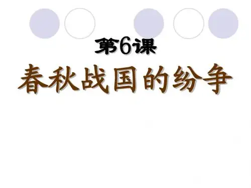 第6课春秋战国的纷争