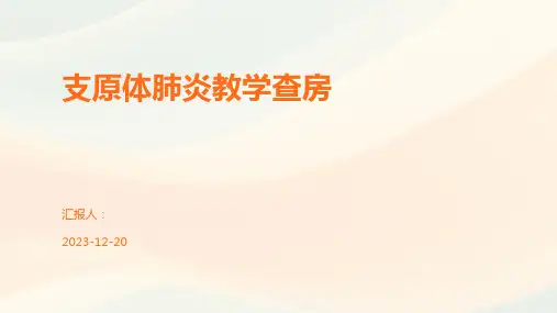 支原体肺炎教学查房
